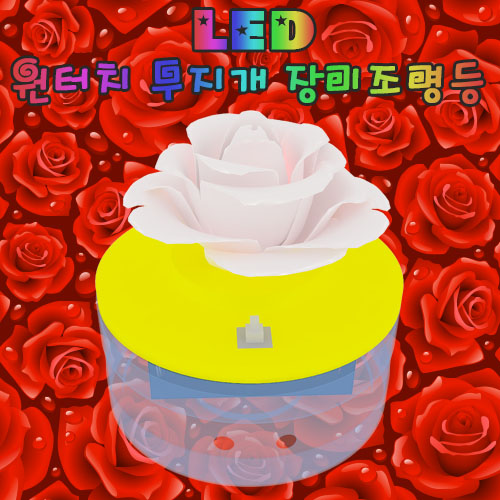 LED 원터치 장미조명등(1인용/5인용)