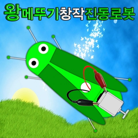 왕메뚜기 창작진동로봇