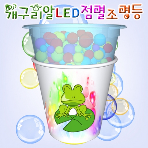 개구리알 LED점멸조명등(1인용/5인용)