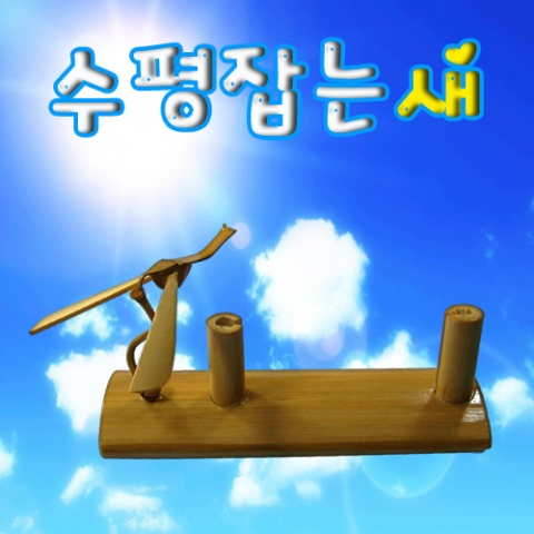 균형잡는 새