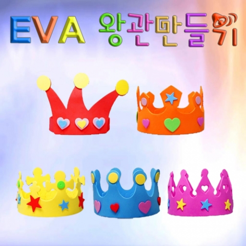 EVA 왕관만들기