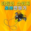 더듬이 스위치로봇