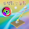 투석기 만들기(1인용/5인용)