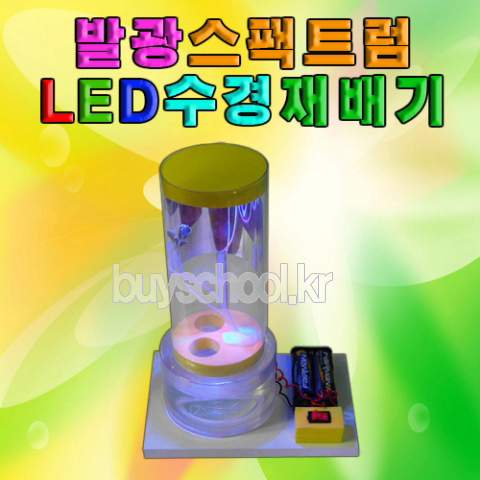 뉴 발광 스펙트럼 LED 수경재배기(1인용/5인용)