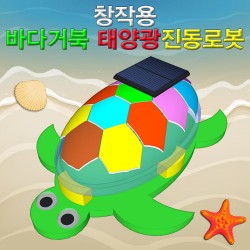 뉴 창작용 바다거북 태양광 진동로봇(1인용/5인용)