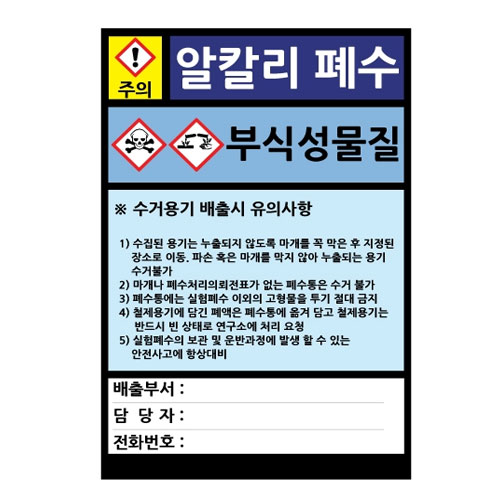 폐수통 스티커(알칼리폐수용)