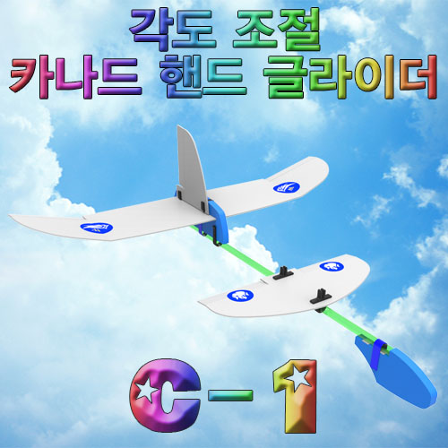 각도 조절 카나드 핸드글라이더 C-1