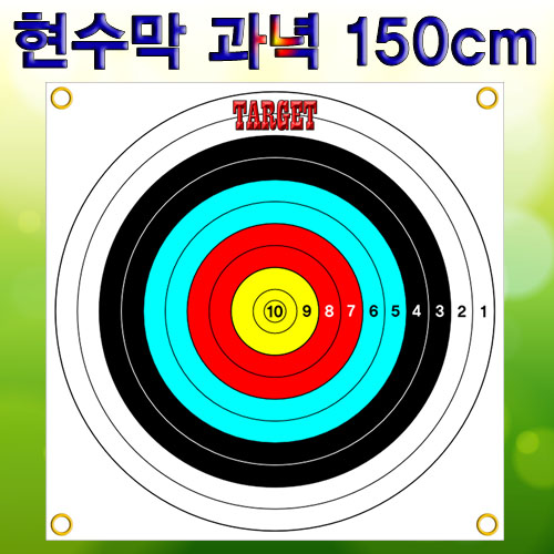 현수막 과녁(150cm)