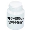 자주색양배추분말(50g)