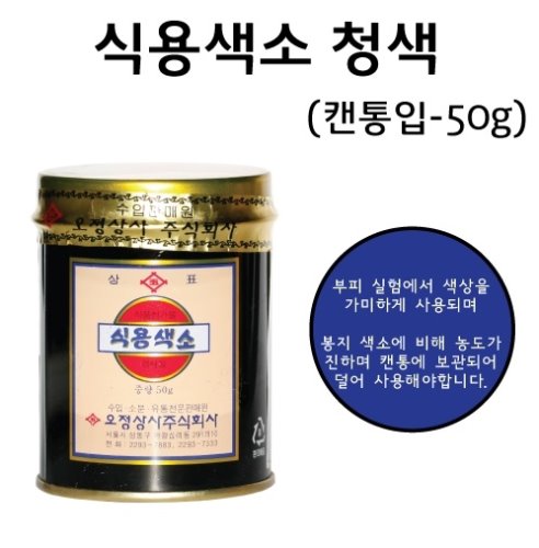 식용색소(청색)-50g