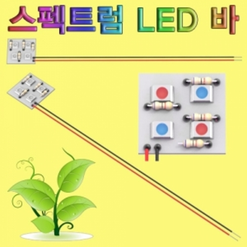 5050 스펙트럼 LED바 