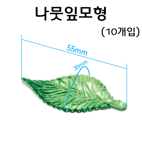 나뭇잎모형(10개입)