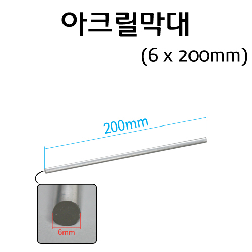 아크릴막대 6x200 /플라스틱봉