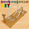 DIY 오메가형 자석롤러코스터