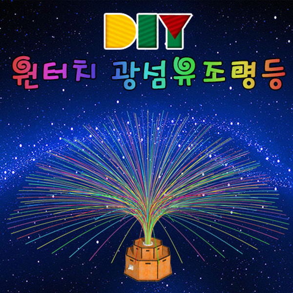 DIY 원터치 광섬유조명등