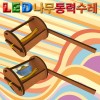 LED 나무동력수레(일반형/LED형)