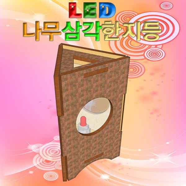 LED 나무삼각한지등