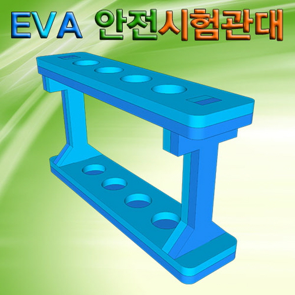 EVA 안전시험관대