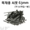 목재용 쇠못 (약50개입 - 63mm - 2.5in)