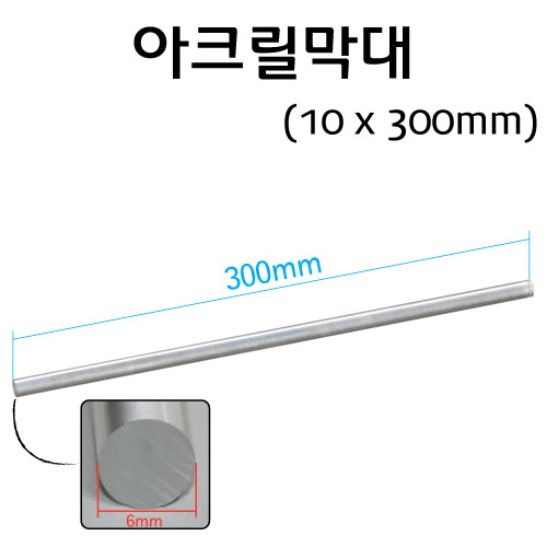 아크릴막대 10x300 / 플라스틱봉