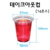 테이크아웃컵 (14온스-400ml)