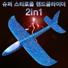 2in1 슈퍼 스티로폼 핸드글라이더 만들기