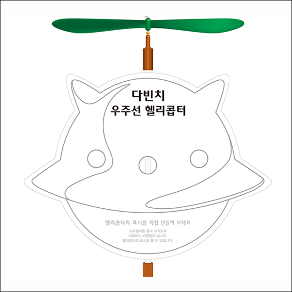 창작 다빈치 우주선 헬기 만들기(5인용)