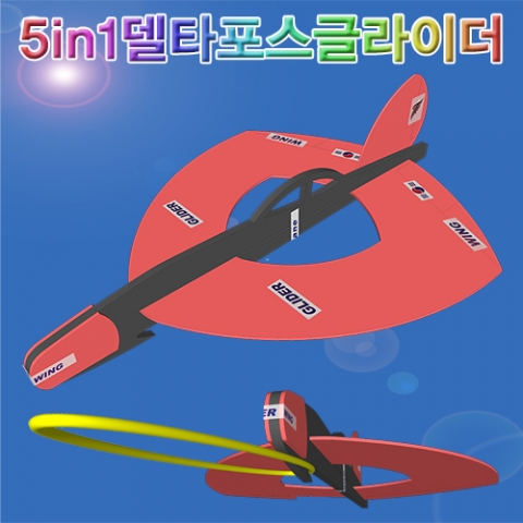 5in1 델타포스 글라이더