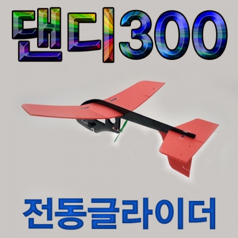 댄디300 전동글라이더