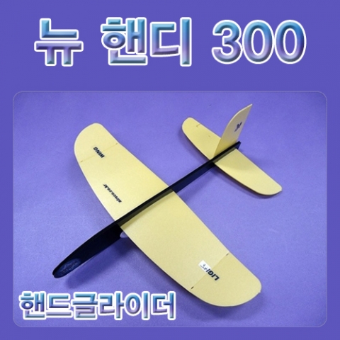 뉴 핸디300 핸드글라이더