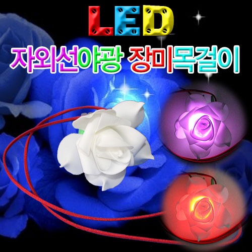 LED 자외선야광 장미목걸이(1인용/10인용)