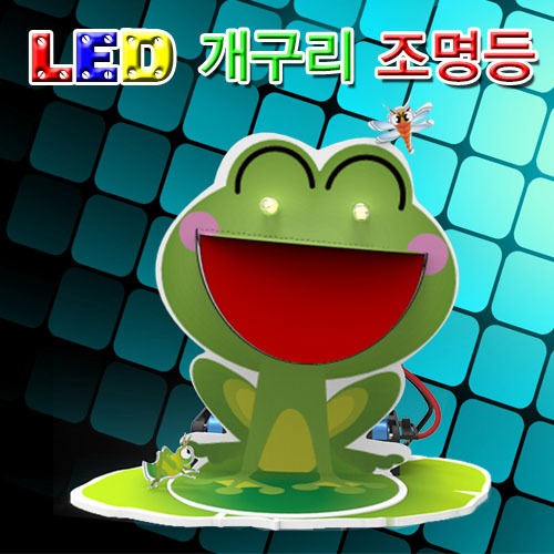 LED 개구리 조명등(1인용/5인용)