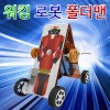 워킹로봇 폴더맨 (1인용/5인용)