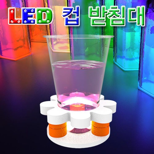 LED 컵 받침대(1인용/5인용)