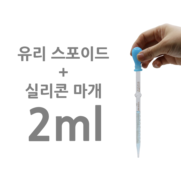 유리스포이드 + 실리콘캡 (2ml)