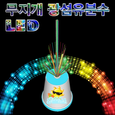 LED 무지개 광섬유분수(1인용/10인용) 