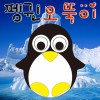 무게중심 펭귄오뚝이(1인용/10인용)