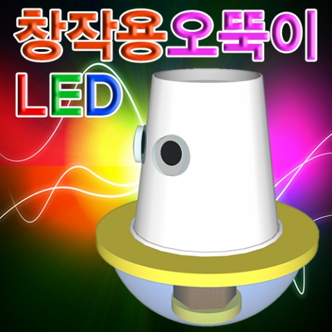 뉴 LED 창작용오뚝이만들기(1인용/5인용) 