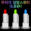 무지개 점멸스위치(LED)-1개/10개