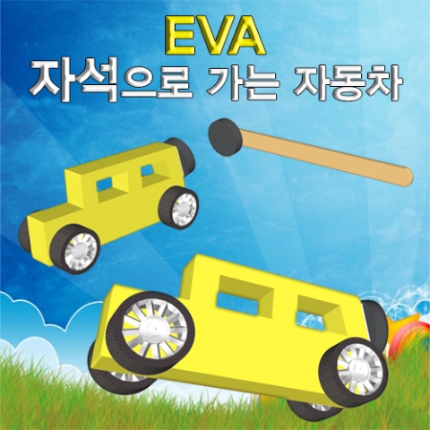 EVA 자석으로 가는 자동차(1인용/10인용)