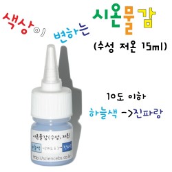 시온물감(저온)-15mL