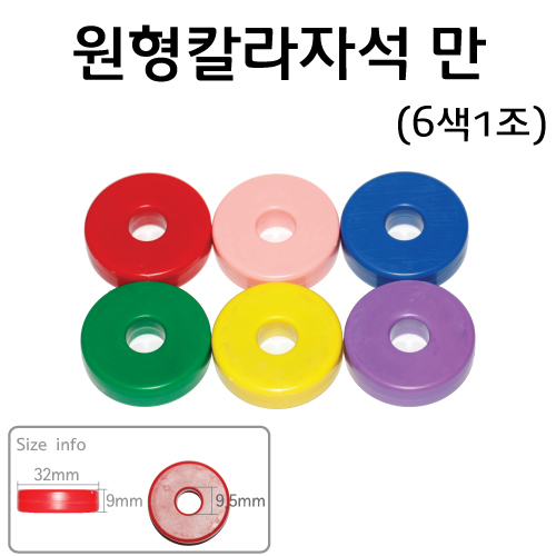 원형칼라자석 만(6색1조)