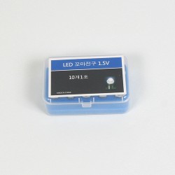 LED꼬마전구(1.5V,10개入)