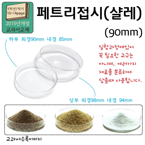 페트리접시(샬레/유리)-90mm