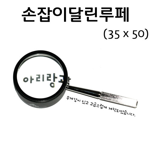 손잡이루페(고급형)