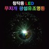 창작용 LED 무지개 광섬유조명등