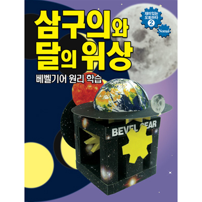 삼구의와 달의위상만들기