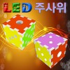 뉴 LED 주사위 만들기(일반형/LED형)-1인용/5인용