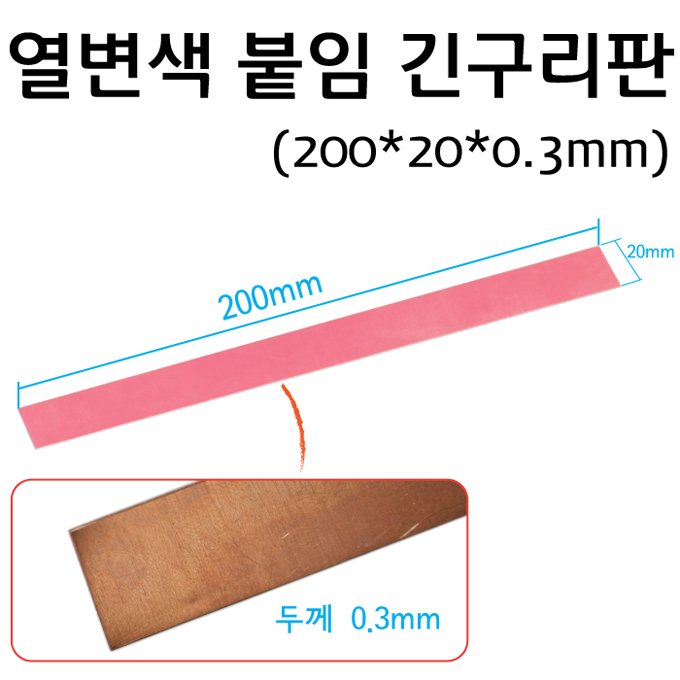 열변색 붙임 긴구리판(가열용)