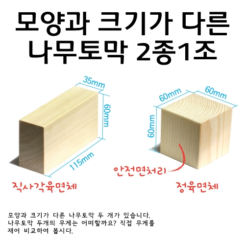 모양과 크기가 다른 나무토막(2종1조)